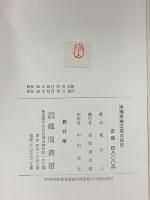 浄瑠璃操芝居の研究 風間書房 横山正：著 昭和38年