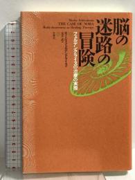 脳の迷路の冒険 フェルデンククライスの治療の実際 壮神社 モーシェ・フェルデンククライス