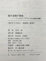 脳の迷路の冒険 フェルデンククライスの治療の実際 壮神社 モーシェ・フェルデンククライス