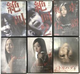 DVD 邦画 ホラー関連 まとめ 6本 セット トリハダ 絶叫 東京伝説