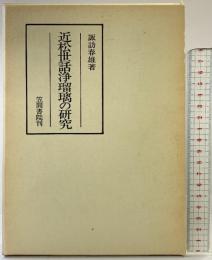 近松世話浄瑠璃の研究 笠間書院刊 諏訪春雄：著 昭和57年