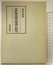 近松世話浄瑠璃の研究 笠間書院刊 諏訪春雄：著 昭和57年