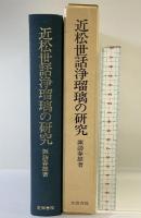 近松世話浄瑠璃の研究 笠間書院刊 諏訪春雄：著 昭和57年