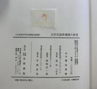 近松世話浄瑠璃の研究 笠間書院刊 諏訪春雄：著 昭和57年
