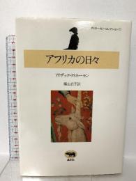 アフリカの日々 (ディネーセン・コレクション 1) 晶文社 アイザック・ディネーセン
