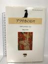 アフリカの日々 (ディネーセン・コレクション 1) 晶文社 アイザック・ディネーセン