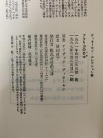 アフリカの日々 (ディネーセン・コレクション 1) 晶文社 アイザック・ディネーセン