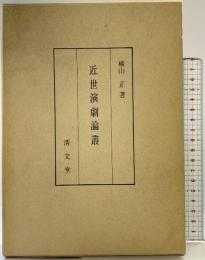 近世演劇論叢 清文堂 横山正：著 昭和51年