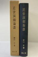 近世演劇論叢 清文堂 横山正：著 昭和51年