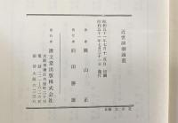 近世演劇論叢 清文堂 横山正：著 昭和51年