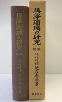 操浄瑠璃の研究（続編）風間書房 近石泰秋：著 昭和40年