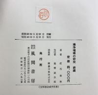 操浄瑠璃の研究（続編）風間書房 近石泰秋：著 昭和40年