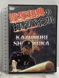 篠塚和典の打撃バイブル プロスポーツ 篠塚和典 DVD 2枚組