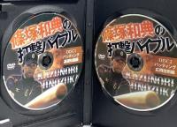 篠塚和典の打撃バイブル プロスポーツ 篠塚和典 DVD 2枚組