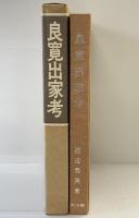 良寛出家考 考古堂書店 渡辺秀英 1974年
