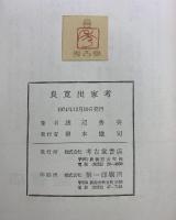 良寛出家考 考古堂書店 渡辺秀英 1974年