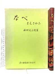図録 なべ まえさかな  第一出版株式会社 西村元三郎