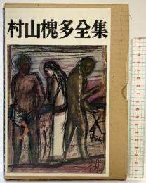 村山槐多全集 彌生書房 昭和51年