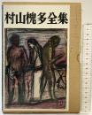 村山槐多全集 彌生書房 昭和51年