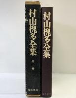村山槐多全集 彌生書房 昭和51年