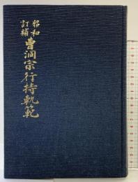 （昭和訂補）曹洞宗行持軌範 発行：曹洞宗宗務庁 編者： 教学部  昭和49年