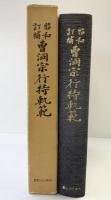 （昭和訂補）曹洞宗行持軌範 発行：曹洞宗宗務庁 編者： 教学部  昭和49年