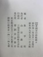 （昭和訂補）曹洞宗行持軌範 発行：曹洞宗宗務庁 編者： 教学部  昭和49年