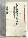 人を幸せにする人が幸せになる: 人間尊重の経営を求めて PHP研究所 立石 一真