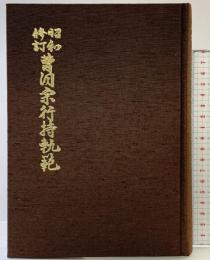 （昭和修訂）曹洞宗行持軌範 曹洞宗宗務庁 編：曹洞宗宗務庁数学部 平成元年