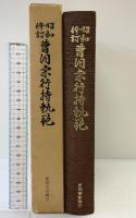（昭和修訂）曹洞宗行持軌範 曹洞宗宗務庁 編：曹洞宗宗務庁数学部 平成元年