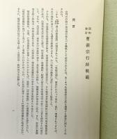（昭和修訂）曹洞宗行持軌範 曹洞宗宗務庁 編：曹洞宗宗務庁数学部 平成元年