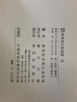 （昭和修訂）曹洞宗行持軌範 曹洞宗宗務庁 編：曹洞宗宗務庁数学部 平成元年