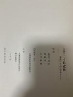 図録 没後百六十年記念 良寛 遺墨の名品と敬慕者たち 良寛展開催実行委員会