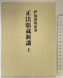 正法眼蔵新講（上）壮神社 伊福部隆彦：著 昭和62年