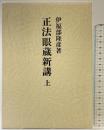正法眼蔵新講（上）壮神社 伊福部隆彦：著 昭和62年