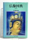 仏像図典 増補版 吉川弘文館 佐和隆研