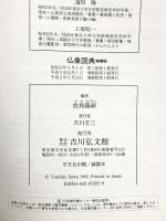 仏像図典 増補版 吉川弘文館 佐和隆研