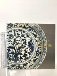 図録 MOA美術館 名品図録 中国陶磁器編 メシアニカゼネラル