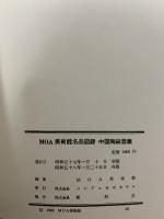 図録 MOA美術館 名品図録 中国陶磁器編 メシアニカゼネラル