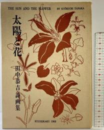 太陽と花 龍星閣 田中恭吉 昭和58年