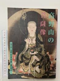 図録 第十六回高野山大宝蔵展 高野山の菩薩像 高野山霊宝館 株式会社便利堂