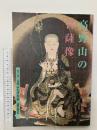 図録 第十六回高野山大宝蔵展 高野山の菩薩像 高野山霊宝館 株式会社便利堂