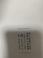 図録 第十六回高野山大宝蔵展 高野山の菩薩像 高野山霊宝館 株式会社便利堂