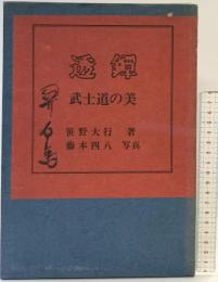 ［透鐔］武士道の美 日貿出版社 笹野大行：著 藤本四八：写真 1972年