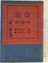 ［透鐔］武士道の美 日貿出版社 笹野大行：著 藤本四八：写真 1972年