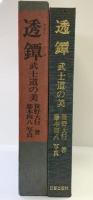 ［透鐔］武士道の美 日貿出版社 笹野大行：著 藤本四八：写真 1972年