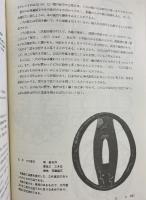 ［透鐔］武士道の美 日貿出版社 笹野大行：著 藤本四八：写真 1972年