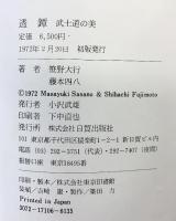 ［透鐔］武士道の美 日貿出版社 笹野大行：著 藤本四八：写真 1972年