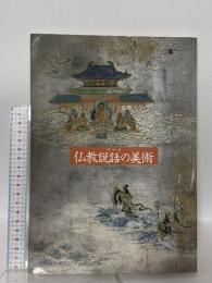 図録 特別展 仏教説話の美術 1990 奈良国立博物館