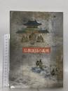 図録 特別展 仏教説話の美術 1990 奈良国立博物館